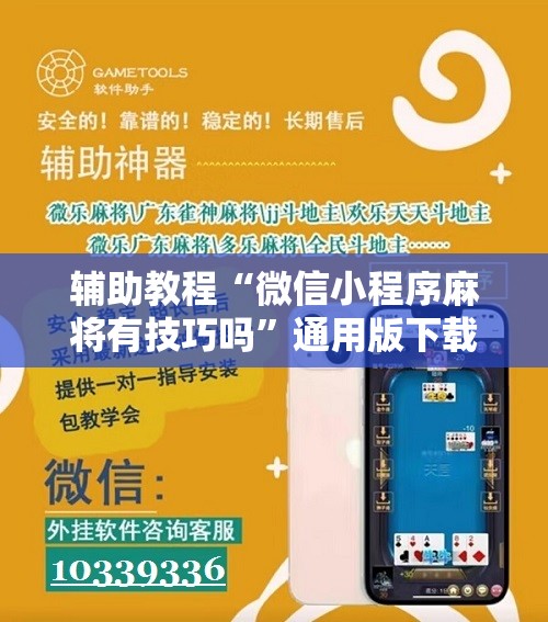 辅助教程“微信小程序麻将有技巧吗”通用版下载教程! 辅助教程“微信小程序麻将有技巧吗”通用版下载教程!