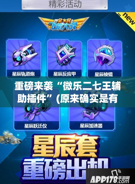 重磅来袭“微乐二七王辅助插件”(原来确实是有插件) 重磅来袭“微乐二七王辅助插件”(原来确实是有插件)