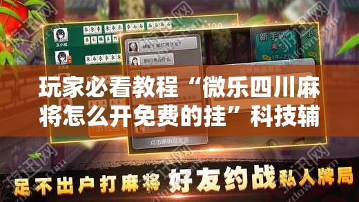 玩家必看教程“微乐四川麻将怎么开免费的挂”科技辅助神器手机版教程