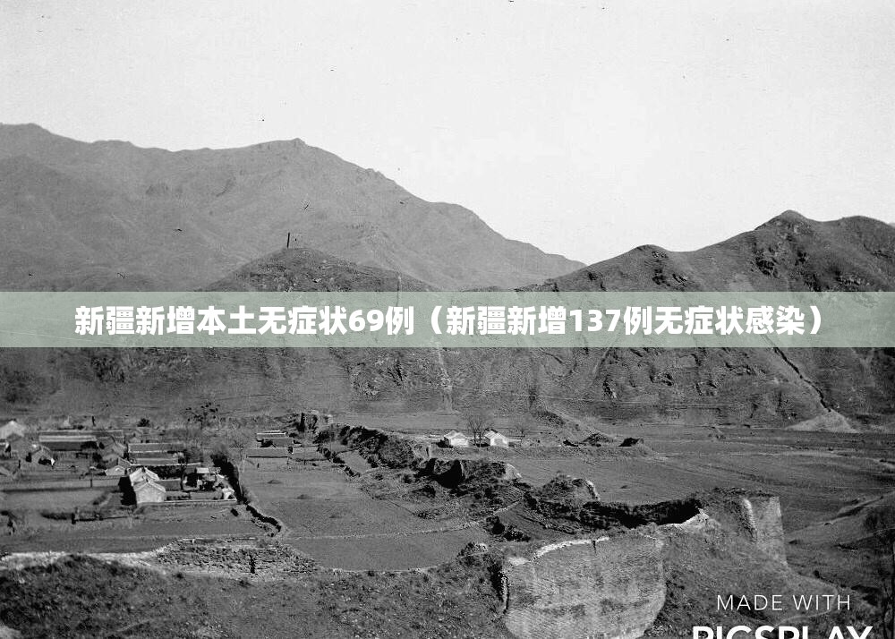 新疆新增本土无症状69例(新疆新增137例无症状感染) 新疆新增本土无症状69例(新疆新增137例无症状感染)