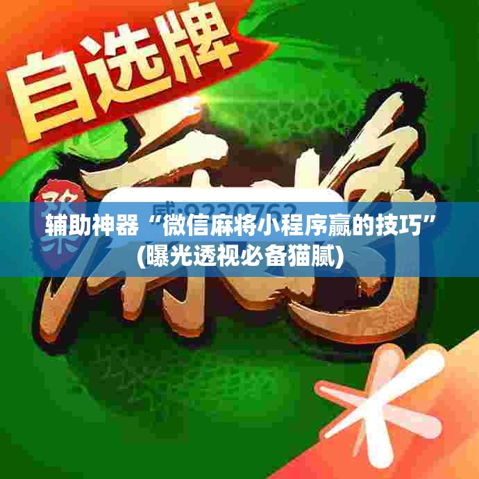 辅助神器“微信麻将小程序赢的技巧”(曝光透视必备猫腻)