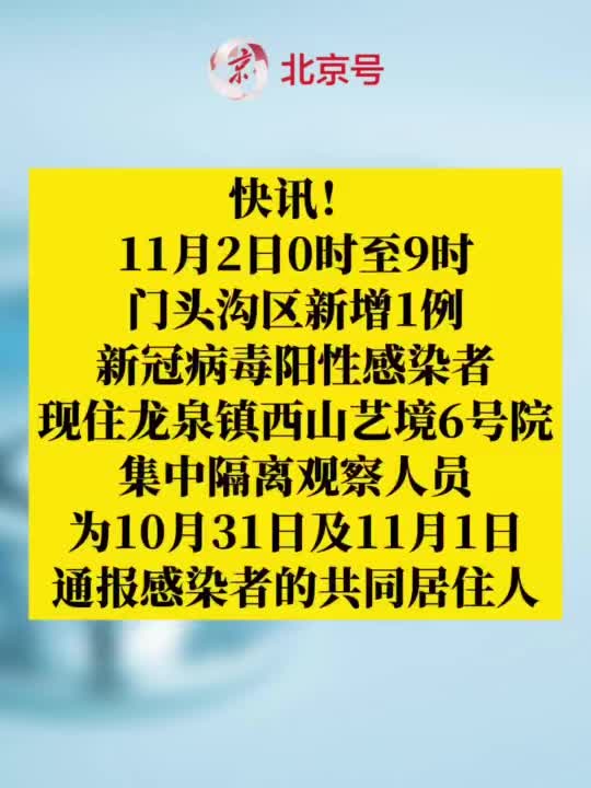 门头沟疫情最新消息/门头沟新冠状病毒疫情通报