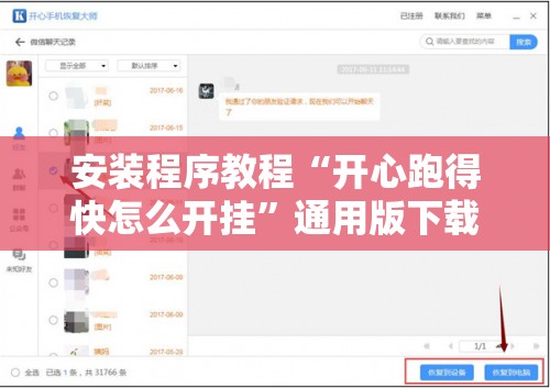 安装程序教程“开心跑得快怎么开挂”通用版下载教程! 安装程序教程“开心跑得快怎么开挂”通用版下载教程!