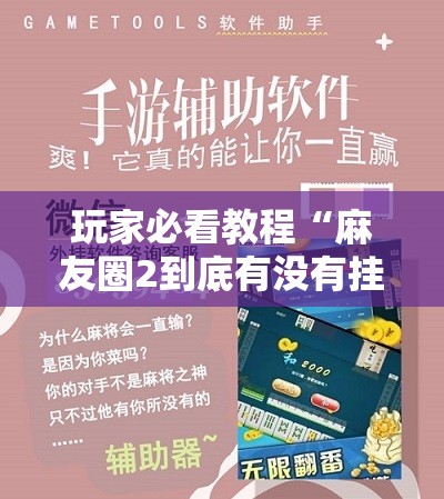 玩家必看教程“麻友圈2到底有没有挂”附开挂脚本详细教程