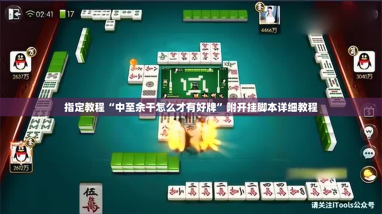 指定教程“中至余干怎么才有好牌”附开挂脚本详细教程