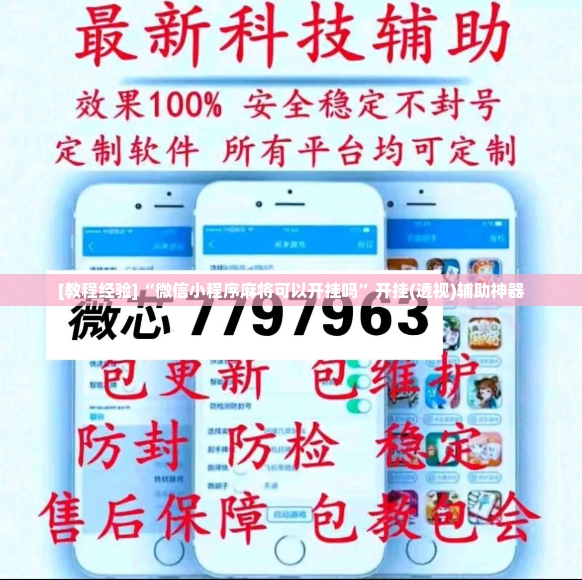 [教程经验]“微信小程序麻将可以开挂吗”开挂(透视)辅助神器