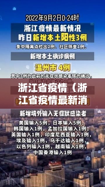 浙江省疫情(浙江省疫情最新消息) 浙江省疫情(浙江省疫情最新消息)