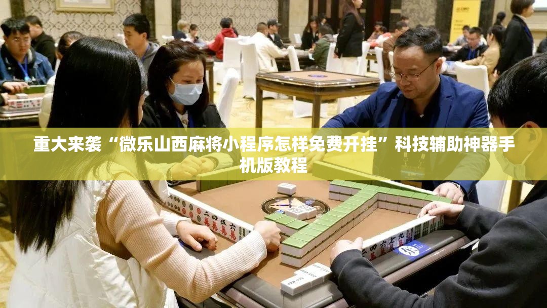 重大来袭“微乐山西麻将小程序怎样免费开挂”科技辅助神器手机版教程 重大来袭“微乐山西麻将小程序怎样免费开挂”科技辅助神器手机版教程
