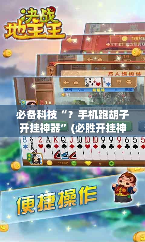 必备科技“?手机跑胡子开挂神器”(必胜开挂神器) 必备科技“?手机跑胡子开挂神器”(必胜开挂神器)