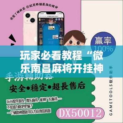 玩家必看教程“微乐南昌麻将开挂神器下载”掌握辅助功能必胜规则