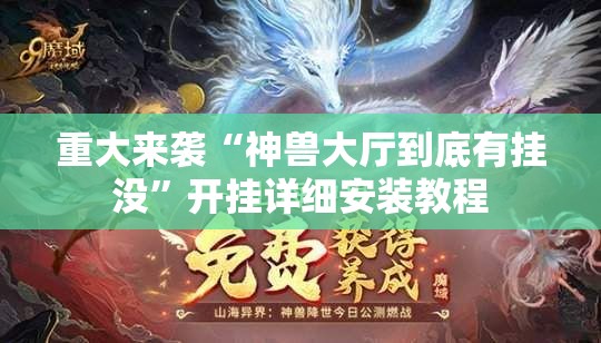 重大来袭“神兽大厅到底有挂没”开挂详细安装教程