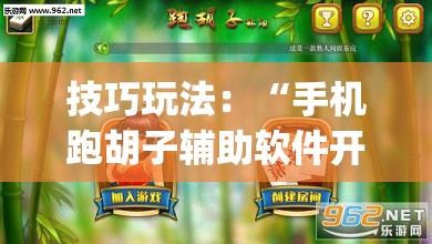 技巧玩法:“手机跑胡子辅助软件开挂”开挂(透视)辅助神器 技巧玩法:“手机跑胡子辅助软件开挂”开挂(透视)辅助神器