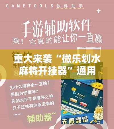 重大来袭“微乐划水麻将开挂器”通用版下载教程! 重大来袭“微乐划水麻将开挂器”通用版下载教程!