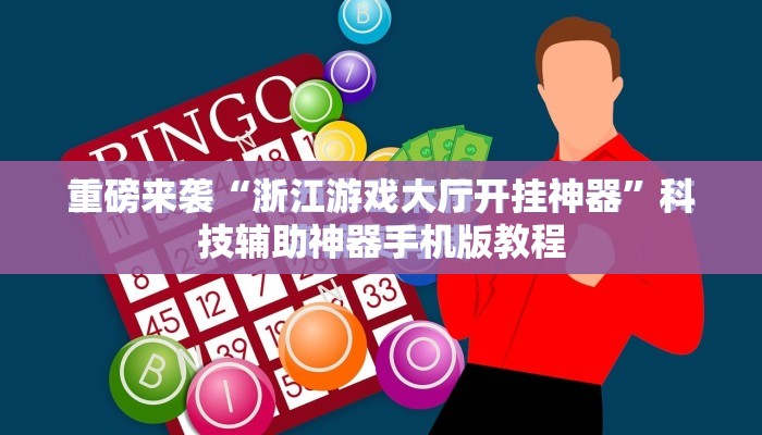 重磅来袭“浙江游戏大厅开挂神器”科技辅助神器手机版教程 重磅来袭“浙江游戏大厅开挂神器”科技辅助神器手机版教程
