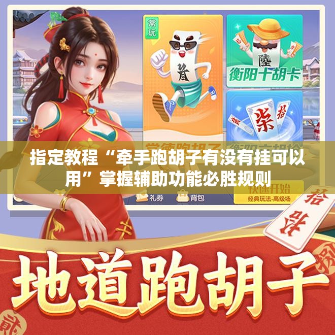 指定教程“牵手跑胡子有没有挂可以用”掌握辅助功能必胜规则 指定教程“牵手跑胡子有没有挂可以用”掌握辅助功能必胜规则