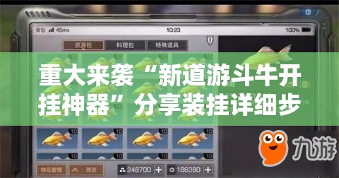 重大来袭“新道游斗牛开挂神器”分享装挂详细步骤