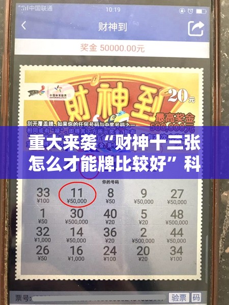 重大来袭“财神十三张怎么才能牌比较好”科技辅助神器手机版教程
