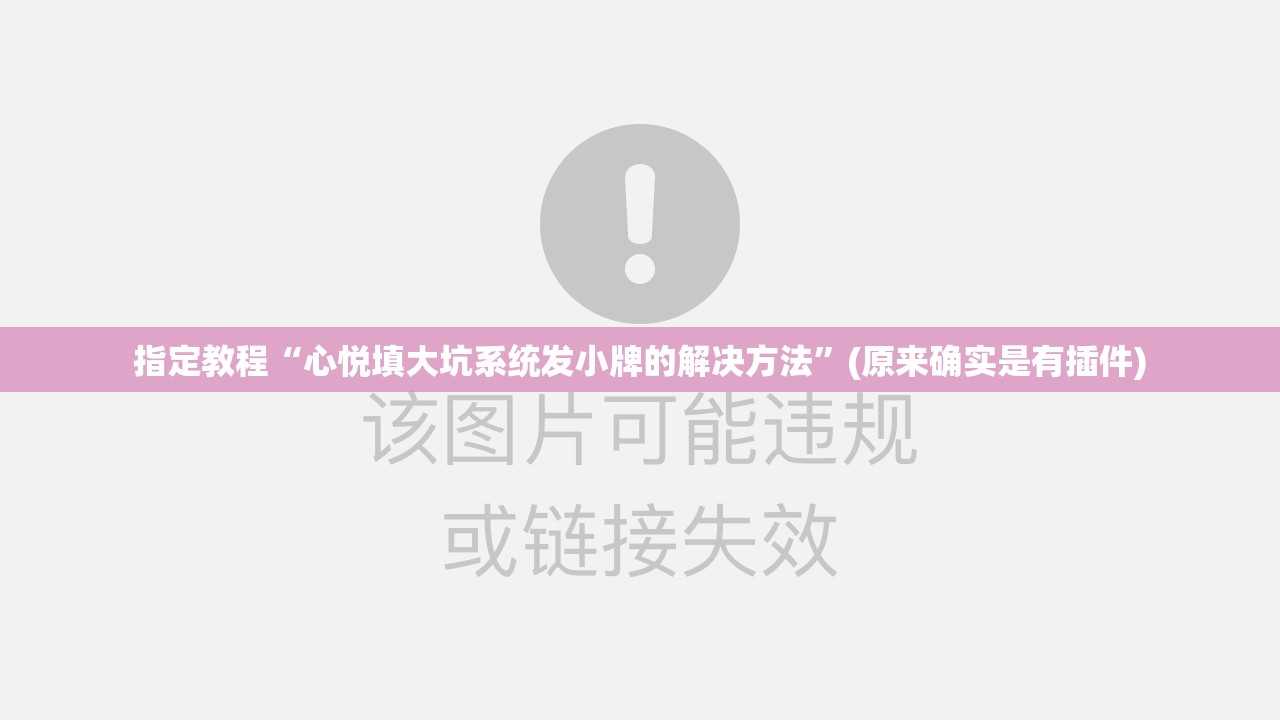 指定教程“心悦填大坑系统发小牌的解决方法”(原来确实是有插件)