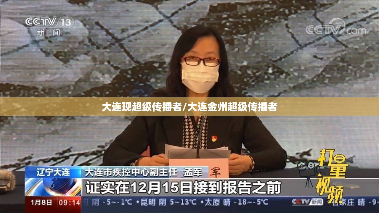 大连现超级传播者/大连金州超级传播者 大连现超级传播者/大连金州超级传播者
