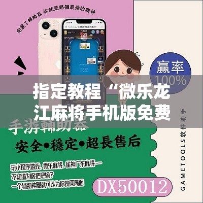 指定教程“微乐龙江麻将手机版免费挂”通用版下载教程!