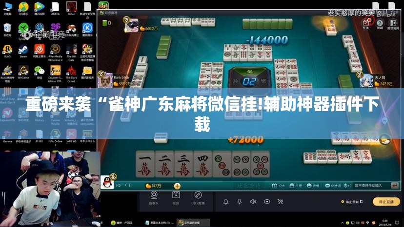 重磅来袭“雀神广东麻将微信挂!辅助神器插件下载