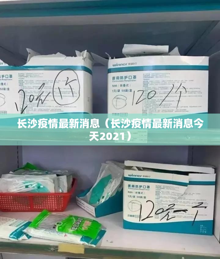 长沙疫情最新消息(长沙疫情最新消息今天2021) 长沙疫情最新消息(长沙疫情最新消息今天2021)