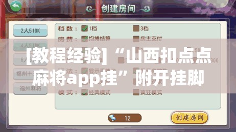 [教程经验]“山西扣点点麻将app挂”附开挂脚本详细教程