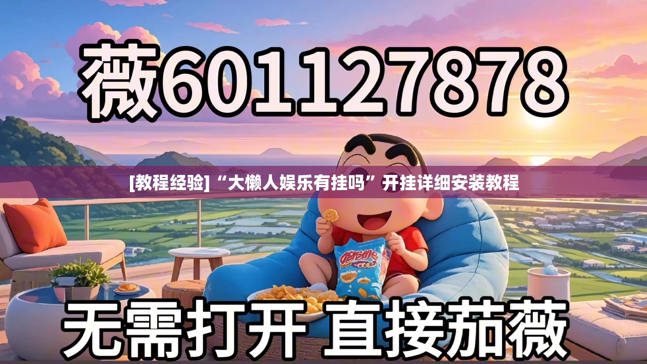 [教程经验]“大懒人娱乐有挂吗”开挂详细安装教程