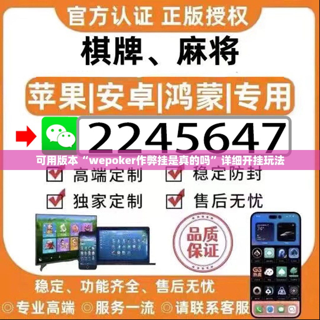 可用版本“wepoker作弊挂是真的吗”详细开挂玩法
