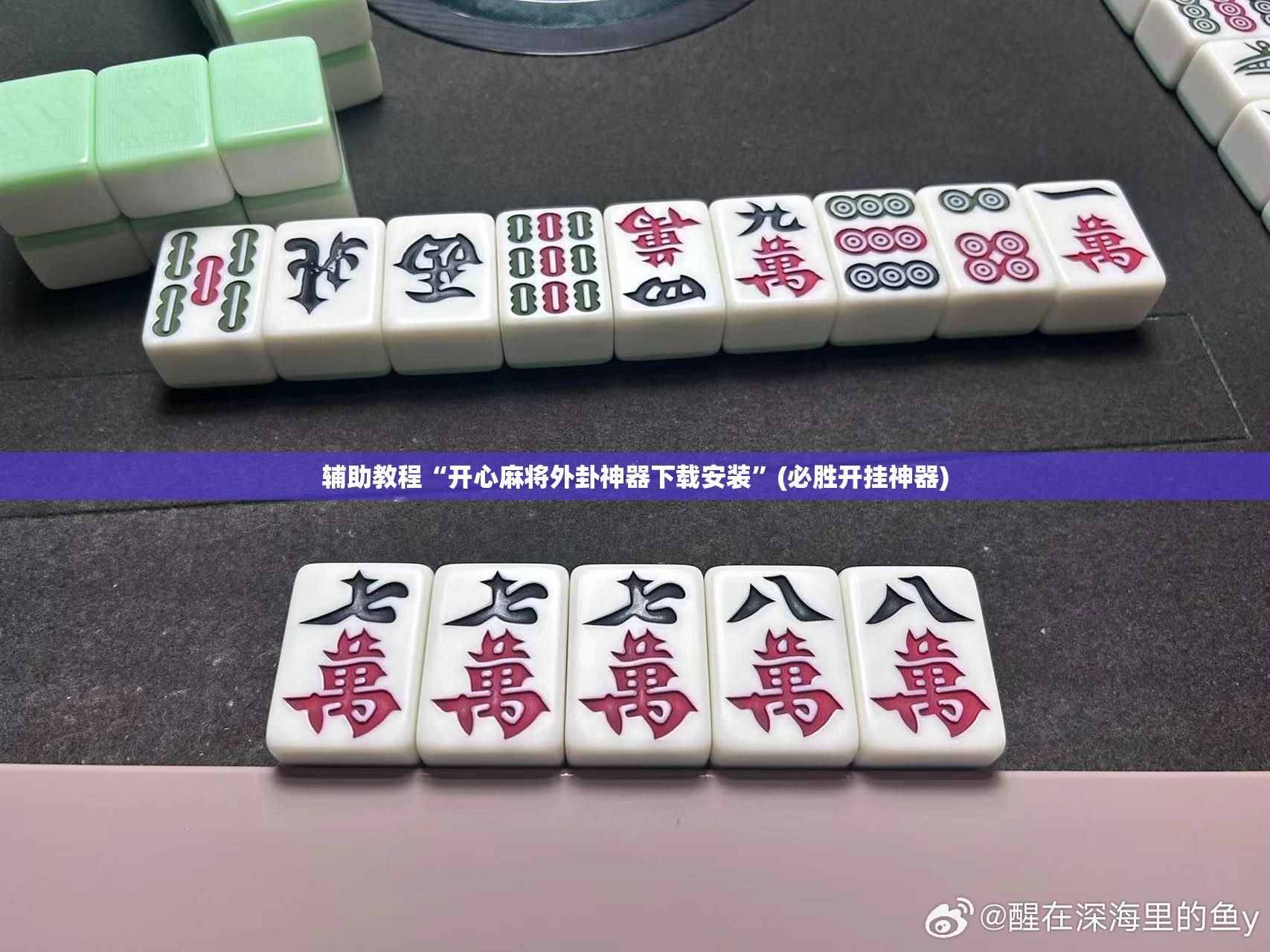 辅助教程“开心麻将外卦神器下载安装”(必胜开挂神器) 辅助教程“开心麻将外卦神器下载安装”(必胜开挂神器)