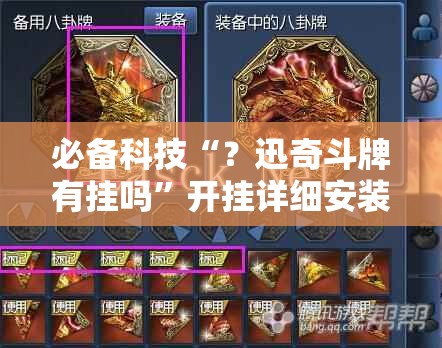 必备科技“?迅奇斗牌有挂吗”开挂详细安装教程 必备科技“?迅奇斗牌有挂吗”开挂详细安装教程