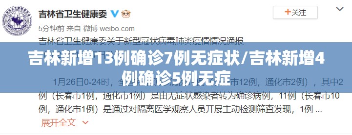 吉林新增13例确诊7例无症状/吉林新增4例确诊5例无症 吉林新增13例确诊7例无症状/吉林新增4例确诊5例无症