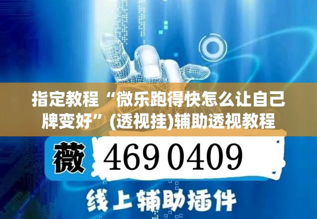 指定教程“微乐跑得快怎么让自己牌变好”(透视挂)辅助透视教程 指定教程“微乐跑得快怎么让自己牌变好”(透视挂)辅助透视教程