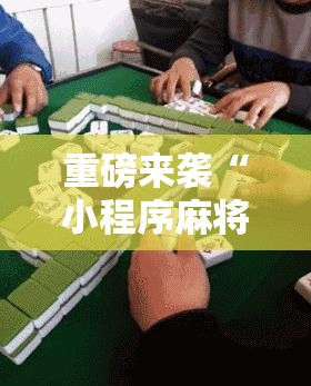 重磅来袭“小程序麻将怎么提高胜率”科技辅助神器手机版教程