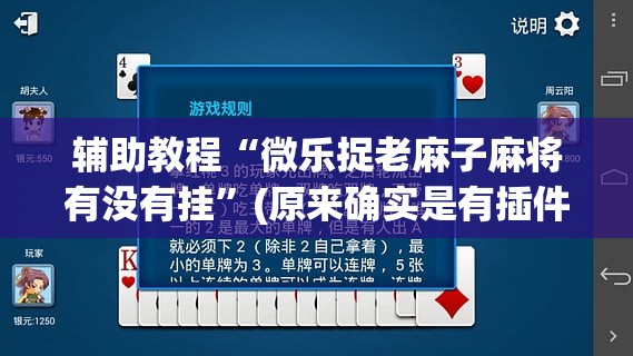 辅助教程“微乐捉老麻子麻将有没有挂”(原来确实是有插件)