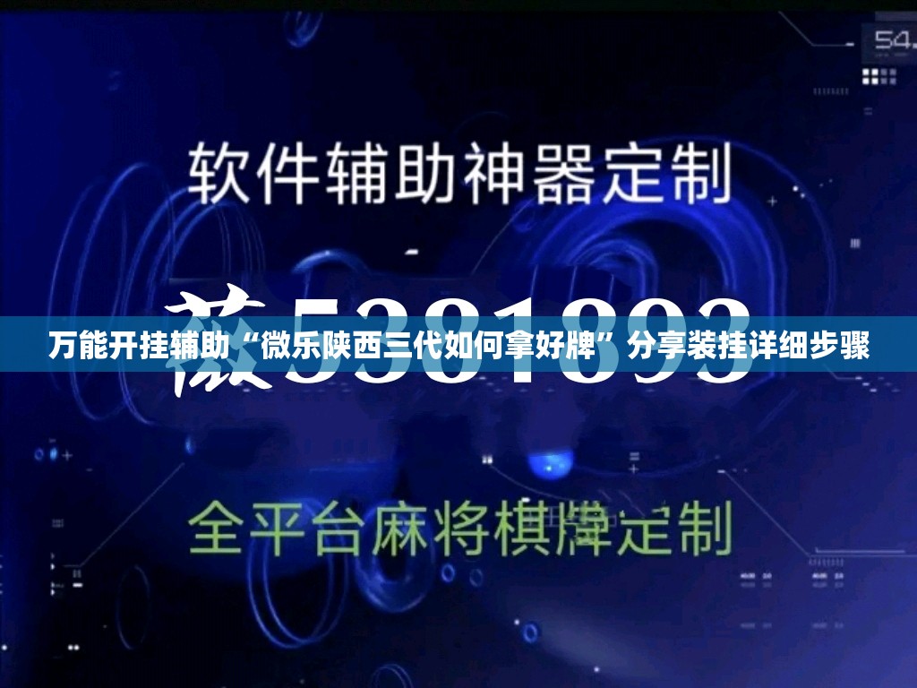 万能开挂辅助“微乐陕西三代如何拿好牌”分享装挂详细步骤