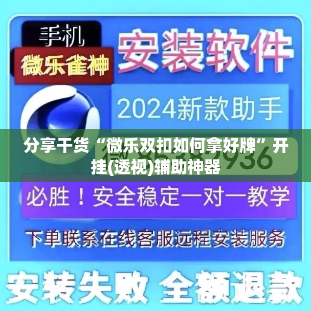 分享干货“微乐双扣如何拿好牌”开挂(透视)辅助神器 分享干货“微乐双扣如何拿好牌”开挂(透视)辅助神器