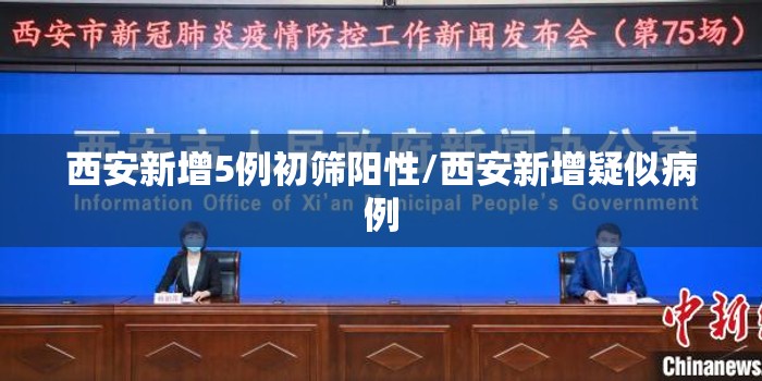 西安新增5例初筛阳性/西安新增疑似病例 西安新增5例初筛阳性/西安新增疑似病例
