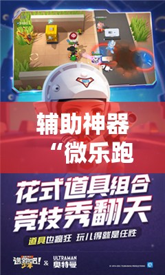 辅助神器“微乐跑得快开挂”通用版下载教程!