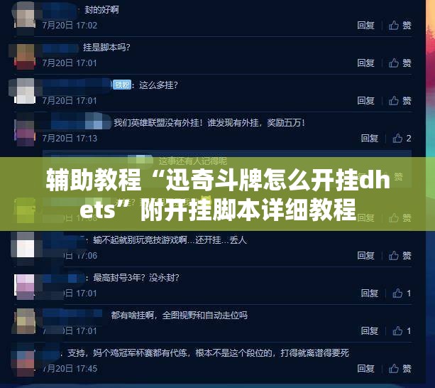 辅助教程“迅奇斗牌怎么开挂dhets”附开挂脚本详细教程