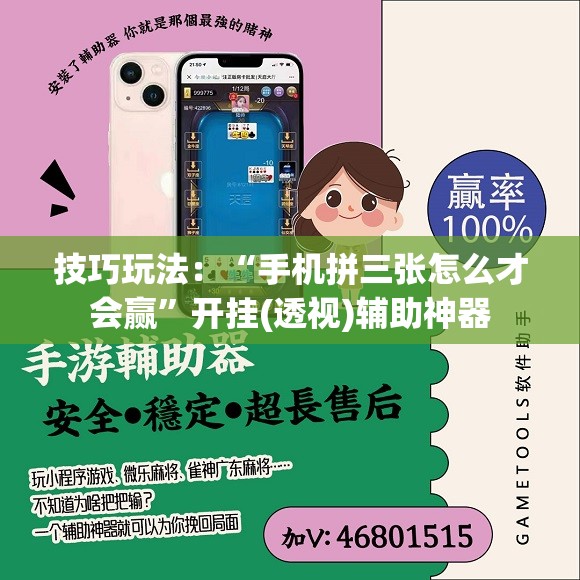 技巧玩法：“手机拼三张怎么才会赢”开挂(透视)辅助神器