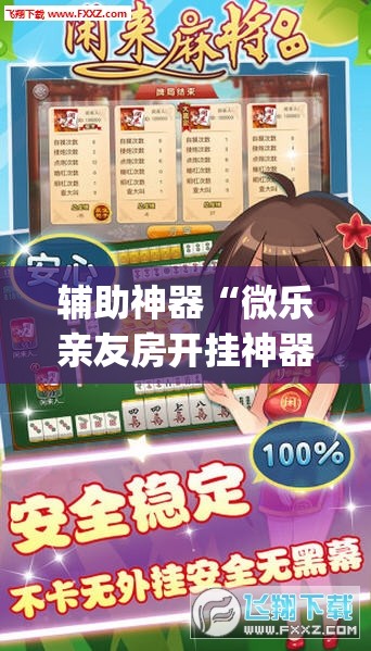 辅助神器“微乐亲友房开挂神器(透视)”详细辅助透视