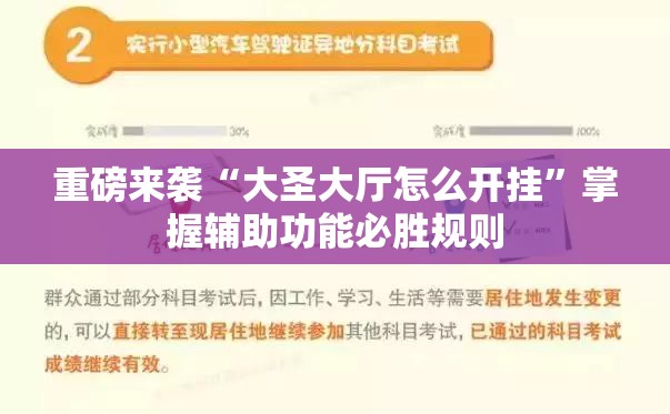 重磅来袭“大圣大厅怎么开挂”掌握辅助功能必胜规则 重磅来袭“大圣大厅怎么开挂”掌握辅助功能必胜规则