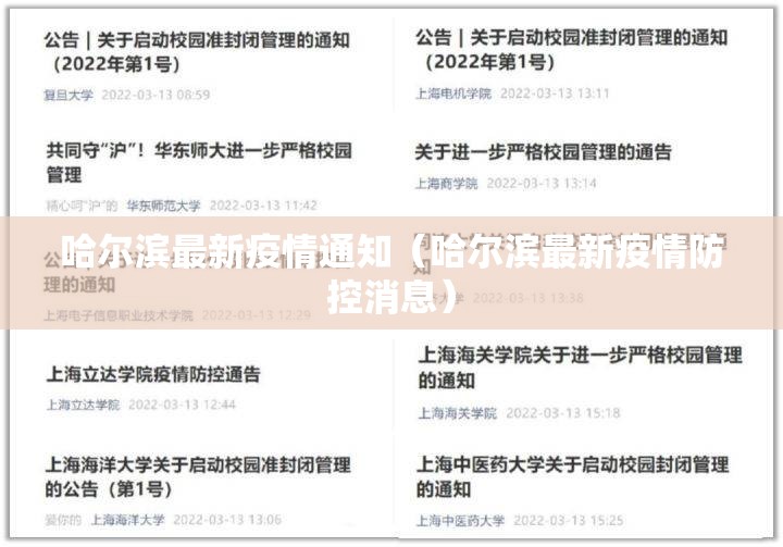 哈尔滨最新疫情通知（哈尔滨最新疫情防控消息）