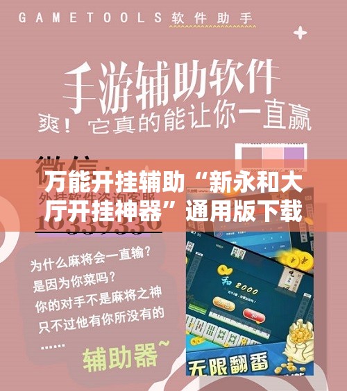 万能开挂辅助“新永和大厅开挂神器”通用版下载教程! 万能开挂辅助“新永和大厅开挂神器”通用版下载教程!
