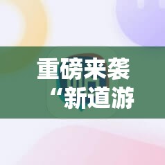 重磅来袭“新道游斗牛开挂神器”开挂详细安装教程 重磅来袭“新道游斗牛开挂神器”开挂详细安装教程