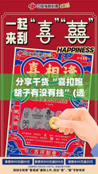 分享干货“喜扣跑胡子有没有挂”(透视挂)辅助透视教程