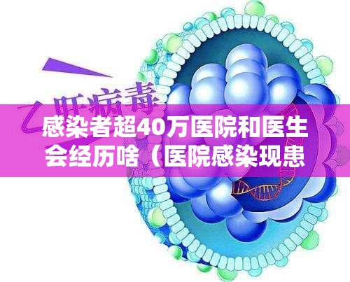 感染者超40万医院和医生会经历啥(医院感染现患者率在目前为多少) 感染者超40万医院和医生会经历啥(医院感染现患者率在目前为多少)
