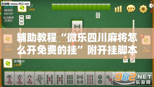 辅助教程“微乐四川麻将怎么开免费的挂”附开挂脚本详细教程 辅助教程“微乐四川麻将怎么开免费的挂”附开挂脚本详细教程