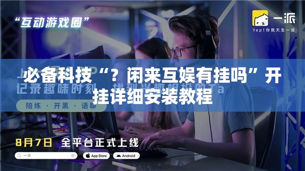 必备科技“?闲来互娱有挂吗”开挂详细安装教程 必备科技“?闲来互娱有挂吗”开挂详细安装教程
